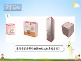 苏教版六年级数学上册《一 长方体和正方体 第1课时 长方体和正方体的认识》课堂教学课件PPT公开课
