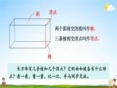 苏教版六年级数学上册《一 长方体和正方体 第1课时 长方体和正方体的认识》课堂教学课件PPT公开课