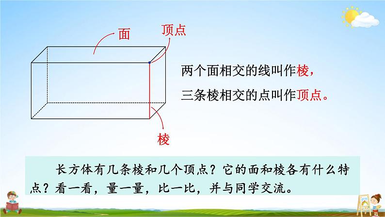 苏教版六年级数学上册《一 长方体和正方体 第1课时 长方体和正方体的认识》课堂教学课件PPT公开课05