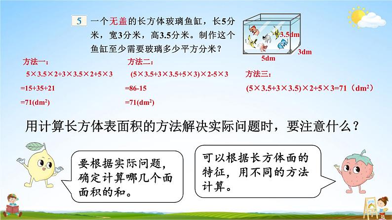 苏教版六年级数学上册《一 长方体和正方体 第4课时 长方体和正方体的表面积（2）》教学课件公开课第7页