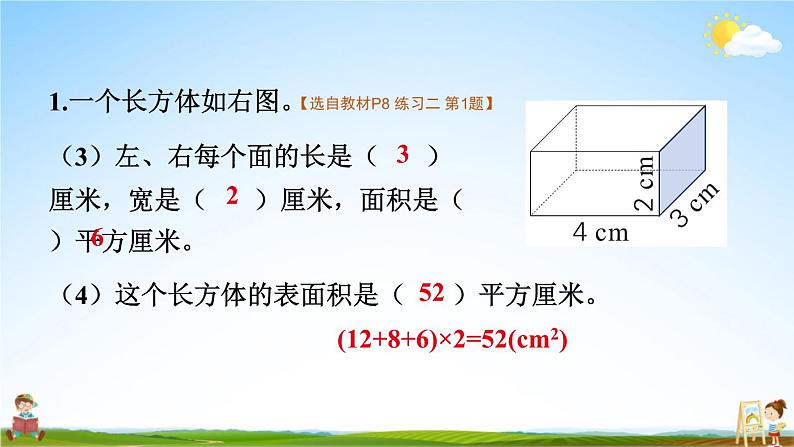 苏教版六年级数学上册《一 长方体和正方体 练习二》课堂教学课件PPT公开课第3页