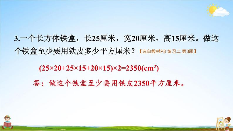 苏教版六年级数学上册《一 长方体和正方体 练习二》课堂教学课件PPT公开课第5页