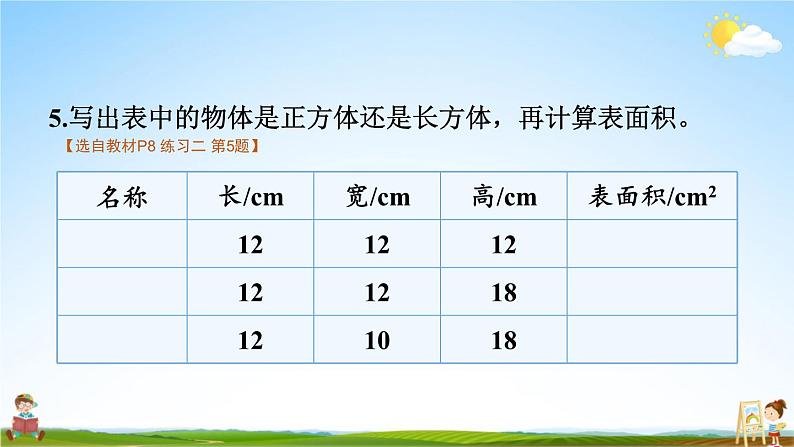 苏教版六年级数学上册《一 长方体和正方体 练习二》课堂教学课件PPT公开课第7页