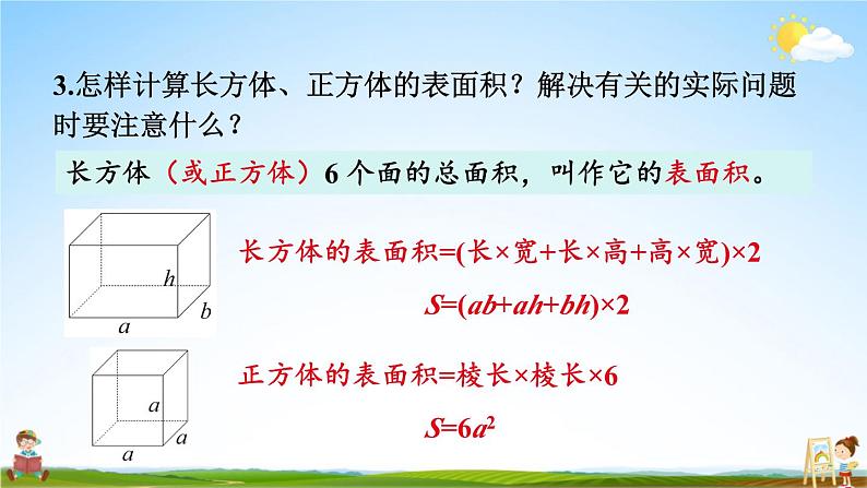 苏教版六年级数学上册《一 长方体和正方体 整理与练习》课堂教学课件PPT公开课第8页