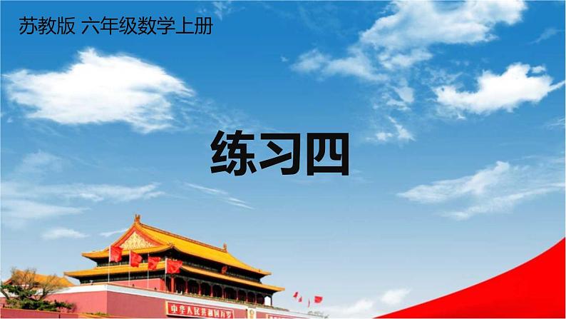 苏教版六年级数学上册《一 长方体和正方体 练习四》课堂教学课件PPT公开课第1页