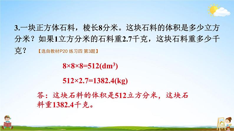 苏教版六年级数学上册《一 长方体和正方体 练习四》课堂教学课件PPT公开课第4页