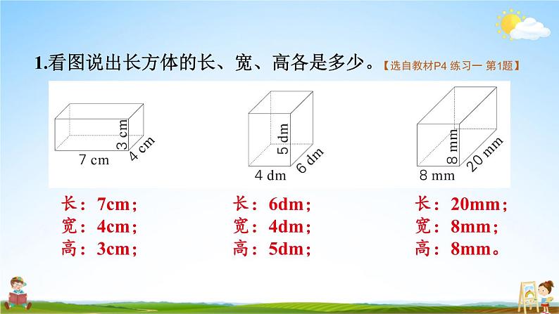 苏教版六年级数学上册《一 长方体和正方体 练习一》课堂教学课件PPT公开课02