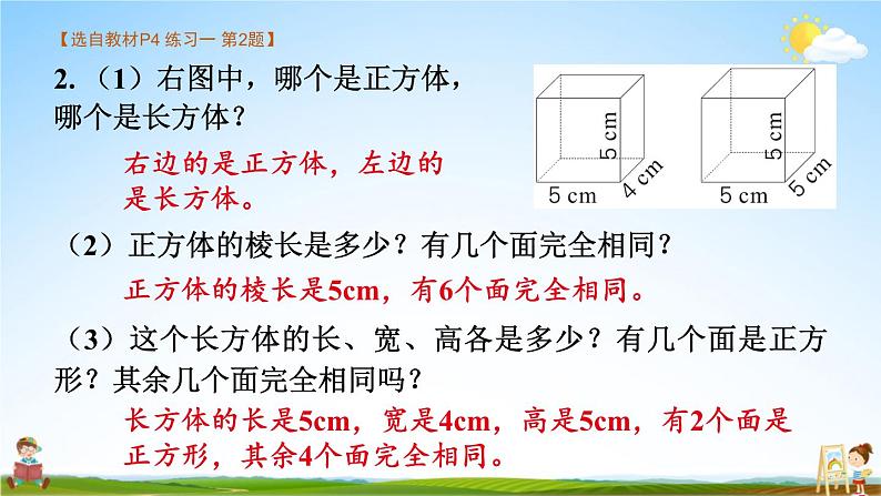 苏教版六年级数学上册《一 长方体和正方体 练习一》课堂教学课件PPT公开课03