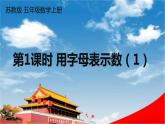 苏教版五年级数学上册《八 用字母表示数 第1课时 用字母表示数（1）》课堂教学课件PPT公开课