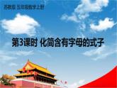 苏教版五年级数学上册《八 用字母表示数 第3课时 化简含有字母的式子》课堂教学课件PPT公开课