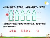 苏教版五年级数学上册《八 用字母表示数 第3课时 化简含有字母的式子》课堂教学课件PPT公开课