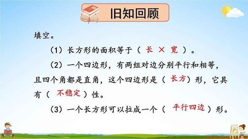 苏教版五年级数学上册《二 多边形的面积 第1课时 平行四边形面积的计算方法》教学课件PPT公开课第2页