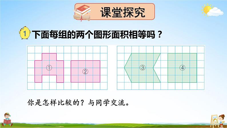 苏教版五年级数学上册《二 多边形的面积 第1课时 平行四边形面积的计算方法》教学课件PPT公开课第3页