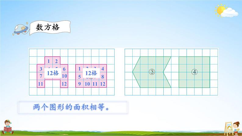 苏教版五年级数学上册《二 多边形的面积 第1课时 平行四边形面积的计算方法》教学课件PPT公开课第4页