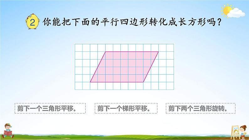 苏教版五年级数学上册《二 多边形的面积 第1课时 平行四边形面积的计算方法》教学课件PPT公开课第8页