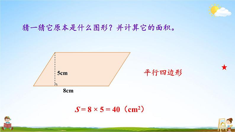 苏教版五年级数学上册《二 多边形的面积 第3课时 梯形面积的计算方法》课堂教学课件PPT公开课02