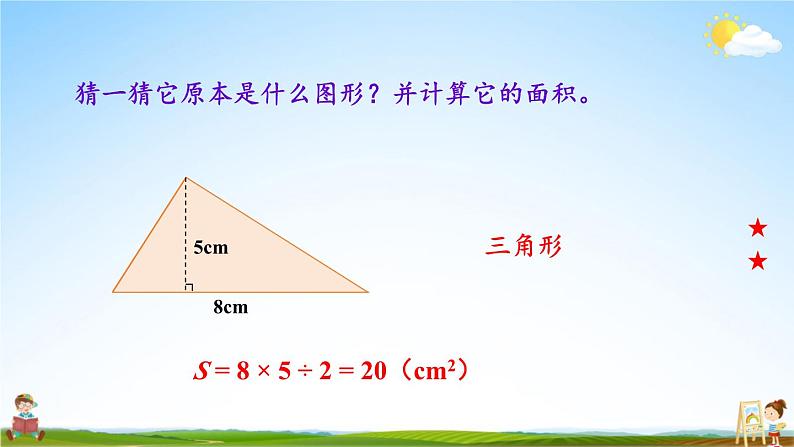 苏教版五年级数学上册《二 多边形的面积 第3课时 梯形面积的计算方法》课堂教学课件PPT公开课03