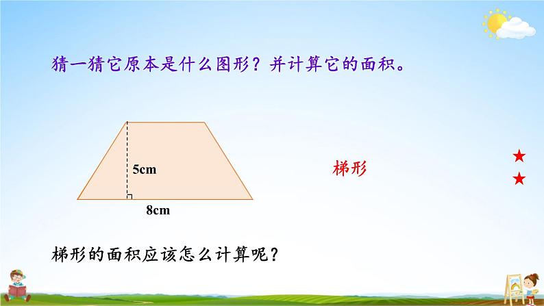 苏教版五年级数学上册《二 多边形的面积 第3课时 梯形面积的计算方法》课堂教学课件PPT公开课04