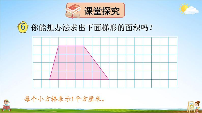 苏教版五年级数学上册《二 多边形的面积 第3课时 梯形面积的计算方法》课堂教学课件PPT公开课05