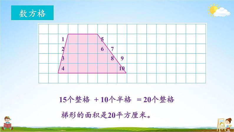 苏教版五年级数学上册《二 多边形的面积 第3课时 梯形面积的计算方法》课堂教学课件PPT公开课07