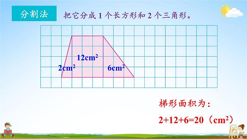 苏教版五年级数学上册《二 多边形的面积 第3课时 梯形面积的计算方法》课堂教学课件PPT公开课08