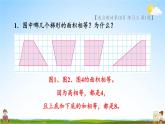 苏教版五年级数学上册《二 多边形的面积 练习三》课堂教学课件PPT公开课