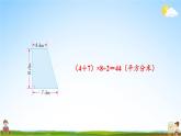苏教版五年级数学上册《二 多边形的面积 练习三》课堂教学课件PPT公开课
