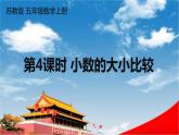 苏教版五年级数学上册《三 小数的意义和性质 第4课时 小数的大小比较》课堂教学课件PPT公开课
