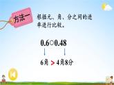 苏教版五年级数学上册《三 小数的意义和性质 第4课时 小数的大小比较》课堂教学课件PPT公开课