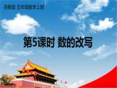 苏教版五年级数学上册《三 小数的意义和性质 第5课时 数的改写》课堂教学课件PPT公开课