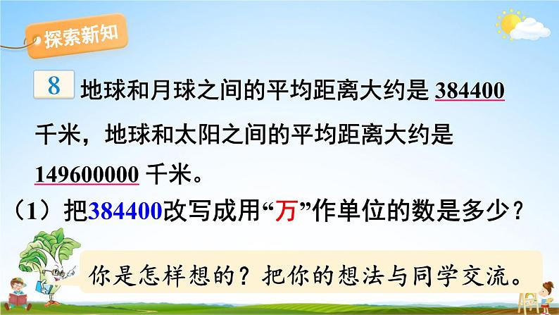 苏教版五年级数学上册《三 小数的意义和性质 第5课时 数的改写》课堂教学课件PPT公开课第4页