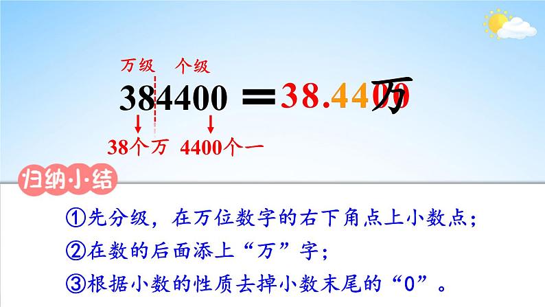 苏教版五年级数学上册《三 小数的意义和性质 第5课时 数的改写》课堂教学课件PPT公开课第5页