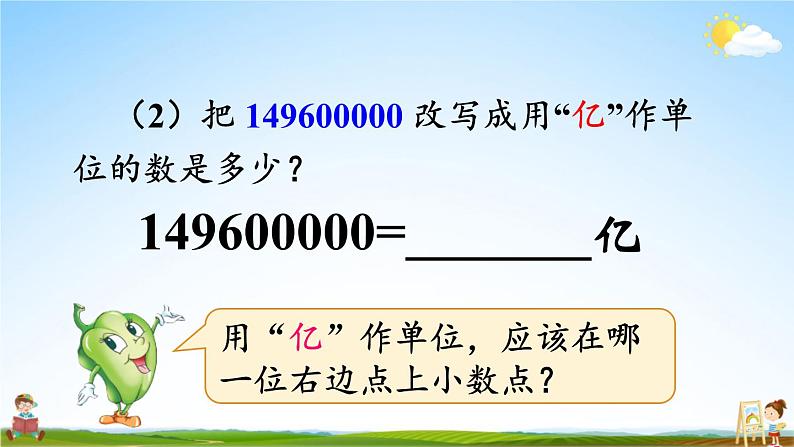 苏教版五年级数学上册《三 小数的意义和性质 第5课时 数的改写》课堂教学课件PPT公开课第6页