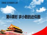 苏教版五年级数学上册《三 小数的意义和性质 第6课时 求小数的近似数》课堂教学课件PPT公开课