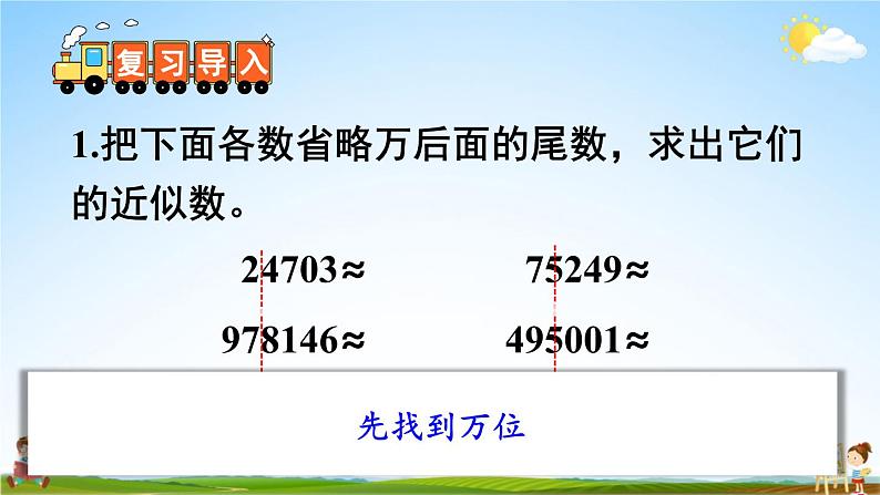 苏教版五年级数学上册《三 小数的意义和性质 第6课时 求小数的近似数》课堂教学课件PPT公开课第2页