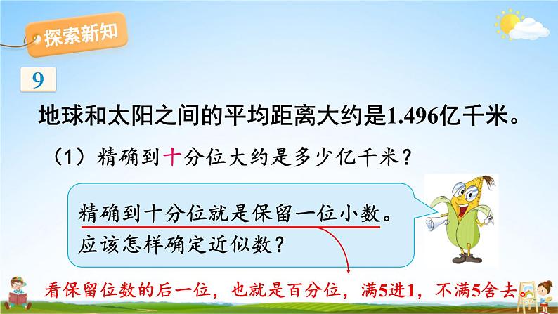 苏教版五年级数学上册《三 小数的意义和性质 第6课时 求小数的近似数》课堂教学课件PPT公开课第5页