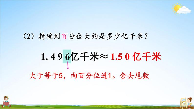 苏教版五年级数学上册《三 小数的意义和性质 第6课时 求小数的近似数》课堂教学课件PPT公开课第8页