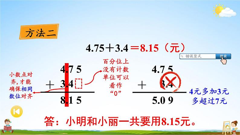 苏教版五年级数学上册《四 小数加法和减法 第1课时 笔算小数加法和减法（1）》教学课件PPT公开课06