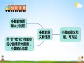苏教版五年级数学上册《三 小数的意义和性质 整理与练习》课堂教学课件PPT公开课