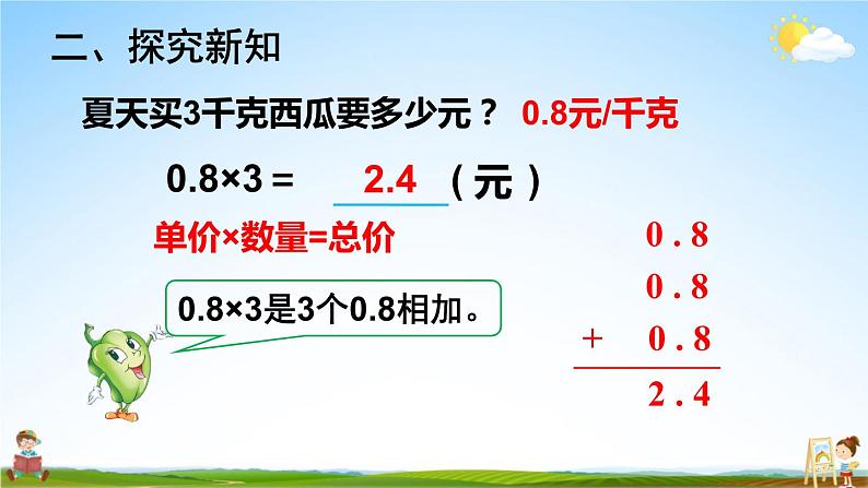 苏教版五年级数学上册《五 小数乘法和除法 第1课时 小数乘整数》课堂教学课件PPT公开课第4页