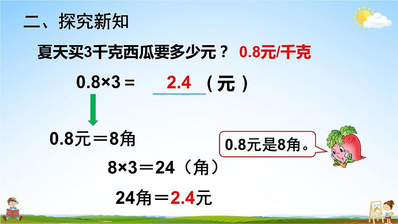 苏教版五年级数学上册《五 小数乘法和除法 第1课时 小数乘整数》课堂教学课件PPT公开课第5页