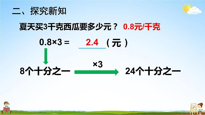 苏教版五年级数学上册《五 小数乘法和除法 第1课时 小数乘整数》课堂教学课件PPT公开课第6页