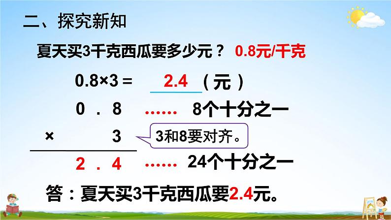 苏教版五年级数学上册《五 小数乘法和除法 第1课时 小数乘整数》课堂教学课件PPT公开课第7页