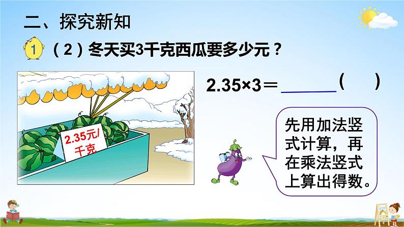 苏教版五年级数学上册《五 小数乘法和除法 第1课时 小数乘整数》课堂教学课件PPT公开课第8页