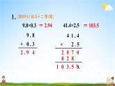 苏教版五年级数学上册《五 小数乘法和除法 练习十二》课堂教学课件PPT公开课
