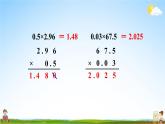 苏教版五年级数学上册《五 小数乘法和除法 练习十二》课堂教学课件PPT公开课