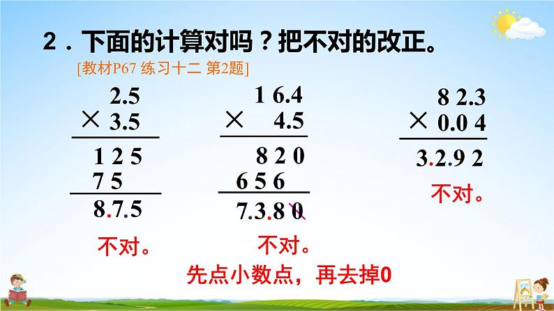 苏教版五年级数学上册《五 小数乘法和除法 练习十二》课堂教学课件PPT公开课04