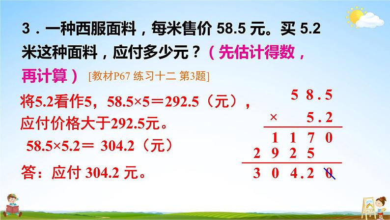 苏教版五年级数学上册《五 小数乘法和除法 练习十二》课堂教学课件PPT公开课05