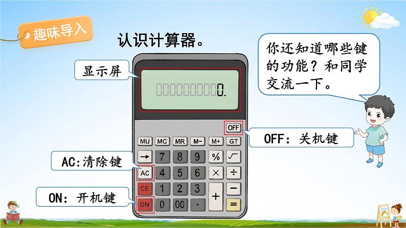 苏教版五年级数学上册《四 小数加法和减法 第3课时 用计算器计算小数加、减法》教学课件PPT公开课第2页