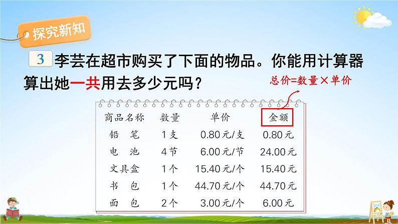 苏教版五年级数学上册《四 小数加法和减法 第3课时 用计算器计算小数加、减法》教学课件PPT公开课第3页